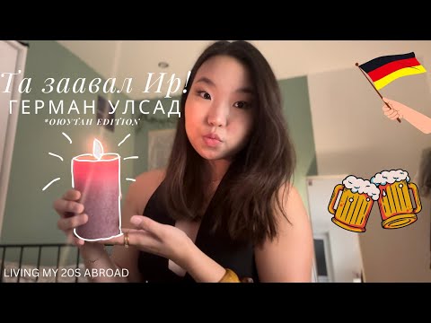 Видео: Та заавал Германд ир!🇩🇪| Living My 20s Abroad | Ep.3 
