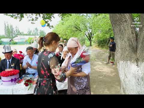 Видео: 20   ЖЫЛДЫК ЖОЛУГУШУУ КЕЧЕ. Герейт  шорон мектеби.