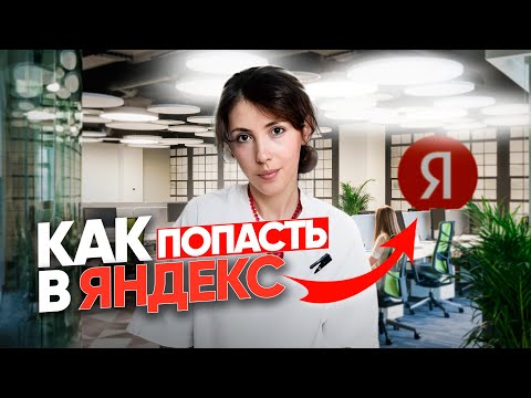 Видео: Кого точно НЕ возьмут в Яндекс — 3 фатальные ошибки на старте // Какие скиллы нужны