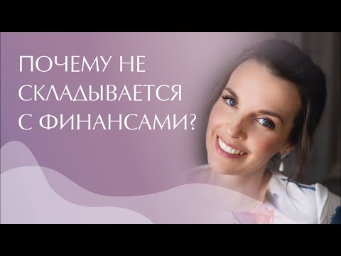 Видео: Деньги. Финансы.  Почему у вас нет денег?