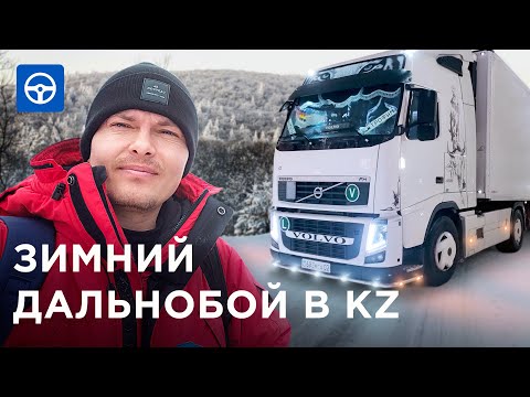 Видео: Дальнобой по ЗИМНЕМУ Казахстану: ДОЛГО, ДЁШЕВО, ОПАСНО. Дальнобойщики / Kolesa.kz