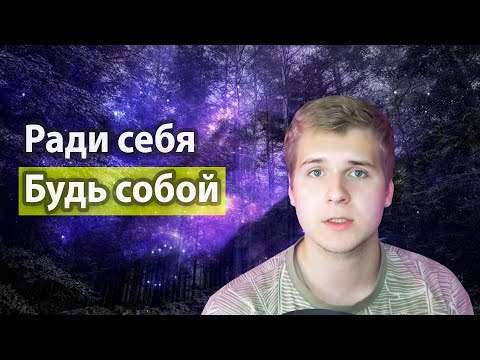 Видео: Будь СОБОЙ и не слушай других | Они успешные, а я нет и это НОРМАЛЬНО!