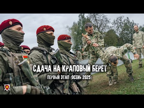 Видео: Сдача на Краповый берет, 1 этап, осень 2025