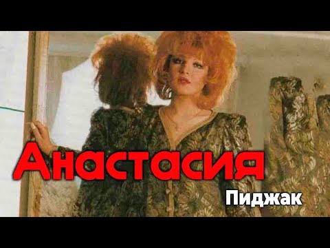 Видео: Анастасия - Пиджак