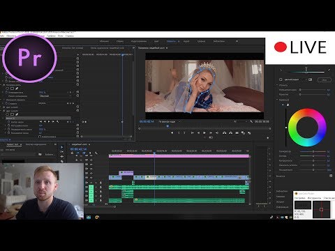 Видео: Цветокоррекция свадебного клипа LIVE