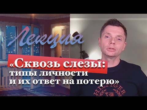 Видео: «Сквозь слезы: типы личности и их ответ на потерю»