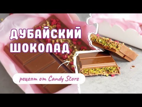 Видео: Дубайский шоколад с фисташковой пастой и катаифи. Пошаговый рецепт.