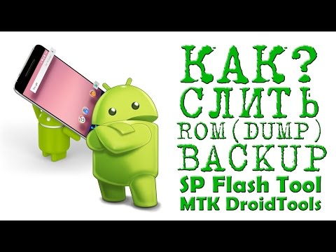 Видео: КАК СЛИТЬ ROM через SP Flash Tool и MTK Droid Tools  ( DUMP ) BACKUP ( ДАМП ) Бэкап