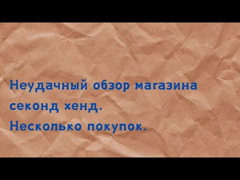 Видео: Поход в магазин секонд хенд, который меня разочаровал. Обзор покупок.