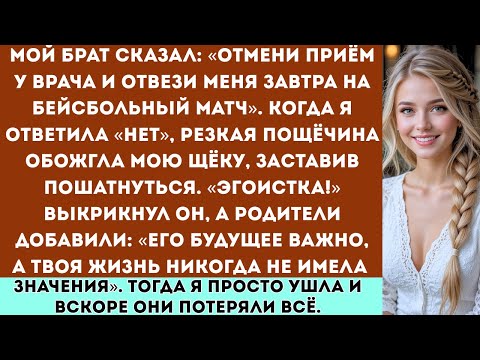 Видео: Мой брат сказал: «Отмени приём у врача и отвези меня на игру». Я отказалась — и тогда…