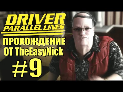 Видео: Driver: Parallel Lines. Прохождение. #9. Кэнди и Бишоп.