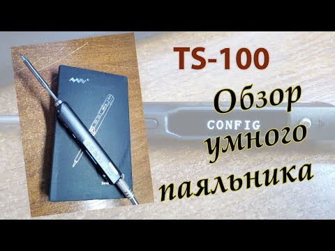 Видео: Обзор паяльника TS100