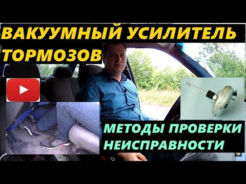Видео: КАК ПРОВЕРИТЬ ВАКУУМНЫЙ УСИЛИТЕЛЬ ТОРМОЗОВ НА РАБОТОСПОСОБНОСТЬ