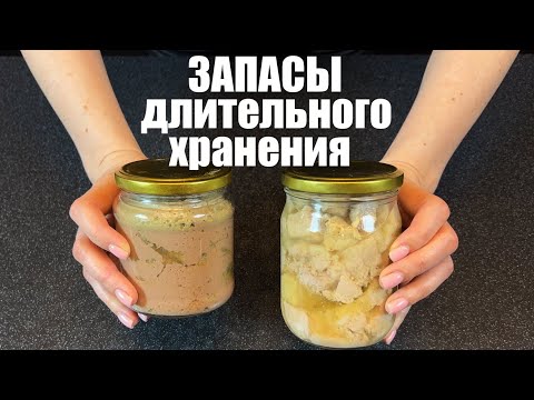 Видео: МЯСНЫЕ ЗАПАСЫ длительного хранения: БЕЗОПАСНО и НАДОЛГО. БЕЗ автоклава.