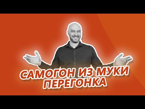 Видео: Вторая перегонка самогона из муки: бездефлегматорный отбор ароматного тела