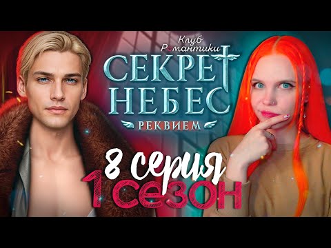 Видео: ДЕДОВСКИЕ РИТУАЛЫ 😇😈 СЕКРЕТ НЕБЕС 3: РЕКВИЕМ | КЛУБ РОМАНТИКИ [1 сезон 8 серия прохождение]