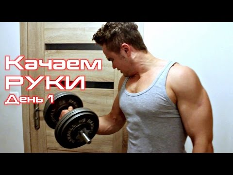 Видео: Как накачать руки в домашних условиях! День 1!