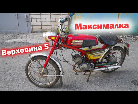 Видео: МАКСИМАЛЬНАЯ скорость мопеда ВЕРХОВИНА 5 | Что ПОКАЖЕТ этот РАРИТЕТ?