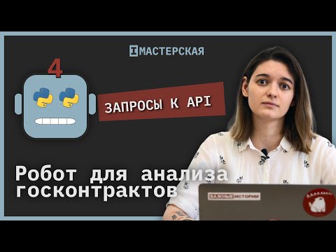 Видео: Как делать запросы к API | Робот для анализа данных