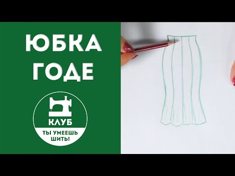 Видео: Шьем юбку-годе (часть 1 из 2). Моделирование, улучшающее фигуру