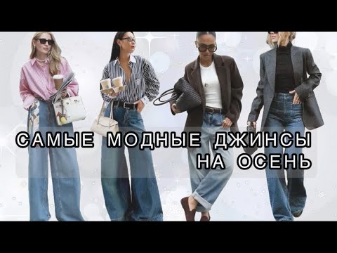 Видео: САМЫЕ МОДНЫЕ ДЖИНСЫ НА ОСЕНЬ