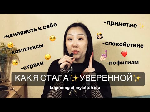 Видео: Исповедь || детство, комплексы || как стать уверенной(ым) в себе✨❤️