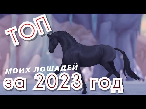 Видео: ТОП ЛОШАДЕЙ ЗА 2023 ГОД // STAR STABLE ONLINE