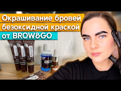 Видео: Крашу себе брови краской Brow&Go / Обзор цветов и состава безоксидной краски  Brow&Go