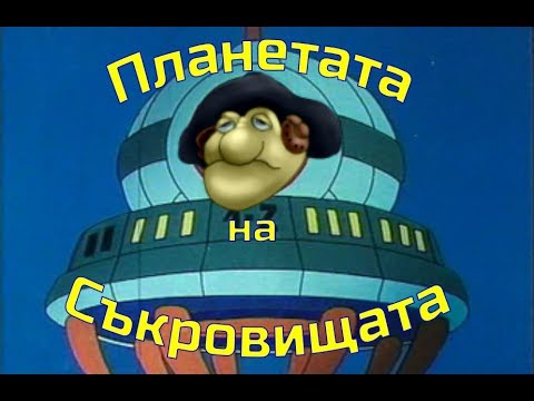 Видео: Планетата на съкровищата (RUS)