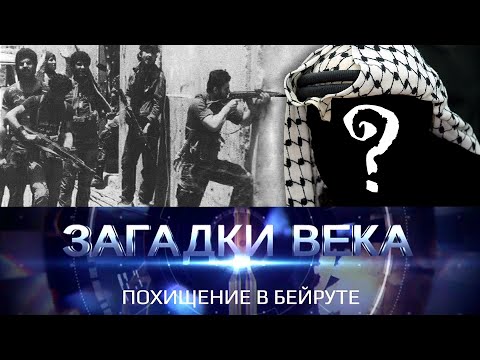 Видео: Кто стоял за похищением советских дипломатов в Бейруте