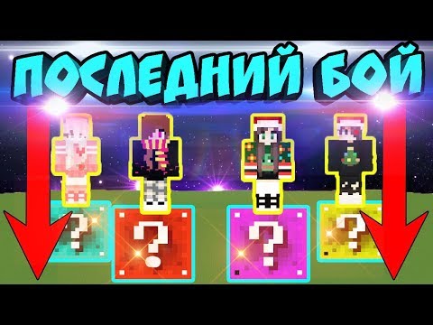 Видео: ⭐БОЙ НА ОДНОМ БЛОКЕ С ЛАКИ БЛОКАМИ - ПОСЛЕДНИЙ ВЫПУСК ! МАЙНКРАФТ