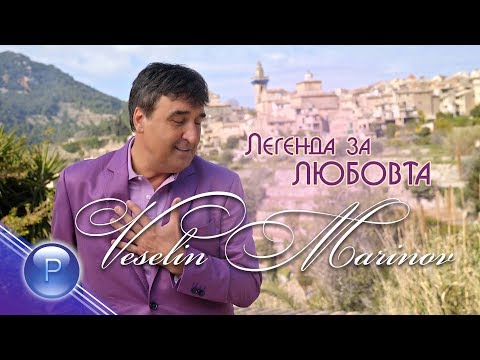 Видео: VESELIN MARINOV - LEGENDA ZA LYUBOVTA / Веселин Маринов - Легенда за любовта, 2020