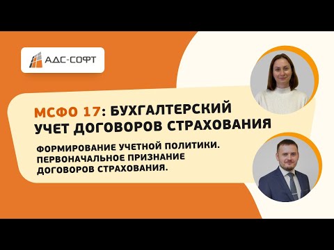 Видео: МСФО 17: Бухгалтерский учет договоров страхования