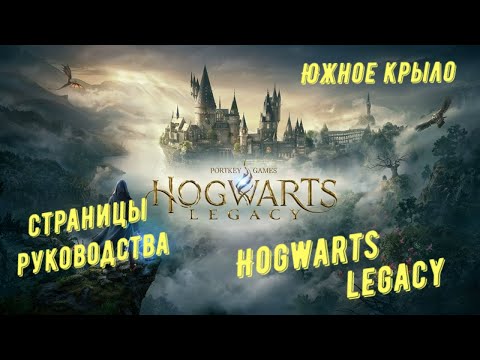 Видео: Южное крыло - все страницы руководства в Hogwarts Legacy