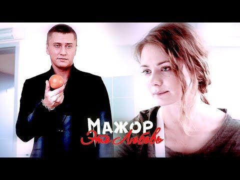 Видео: Мажор. Это Любовь