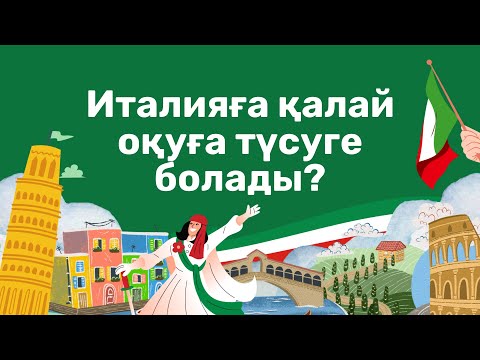 Видео: Италияға қалай оқуға түсуге болады?