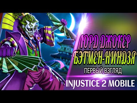 Видео: Injustice 2 Mobile - Новый ЛОРД ДЖОКЕР БЭТМЕН НИНДЗЯ Первый Взгляд | New Lord Joker Batman Ninja