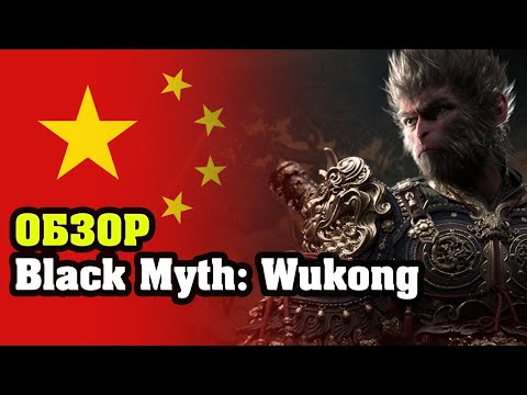 Видео: Обзор Black Myth: Wukong