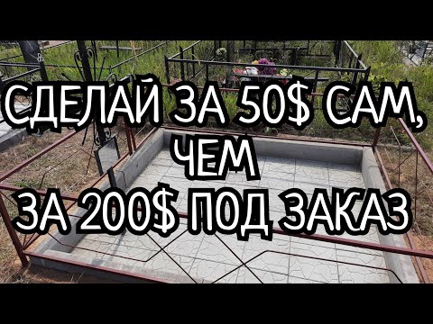 Видео: БЛАГОУСТРОЙСТВО МОГИЛЫ ЗА 4 ЧАСА И 50 $.СДЕЛАЙ САМ,НЕ СТОИТ ПЛАТИТЬ В ТРИ ДОРОГО ДРУГИМ.