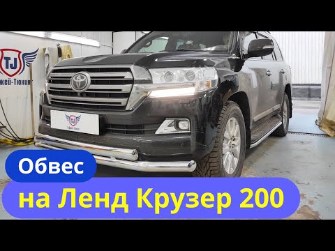 Видео: Защитный Обвес на Ленд Крузер 200 2021 [Наши Работы - ТиДжей-Тюнинг]
