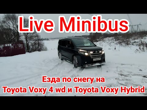 Видео: По снегу на TOYOTA VOXY 4wd и TOYOTA VOXY HYBRID.