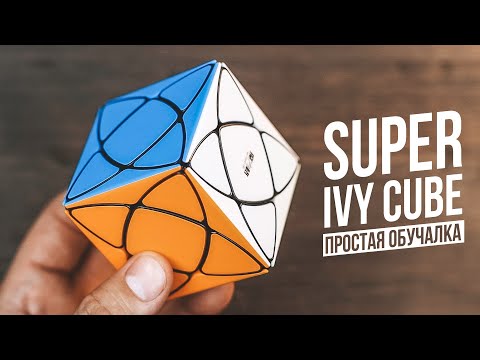 Видео: Super Ivy Cube | Удивительная Модификация Скьюба