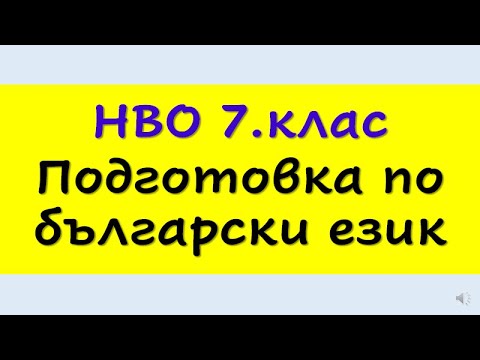 Видео: НВО 7.клас,  БЪЛГАРСКИ ЕЗИК