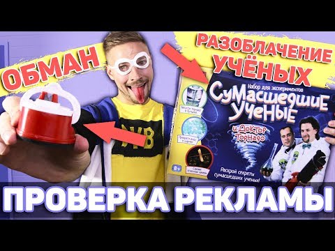 Видео: Проверка рекламы и разоблачение СУМАСШЕДШИХ УЧЕНЫХ!