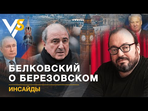 Видео: Борис Березовский: как жил и кому мешал? Инсайды от Станислава Белковского. Эксклюзив