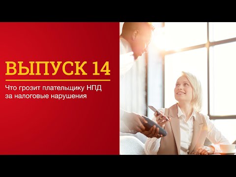 Видео: Что грозит плательщику НПД за налоговые нарушения