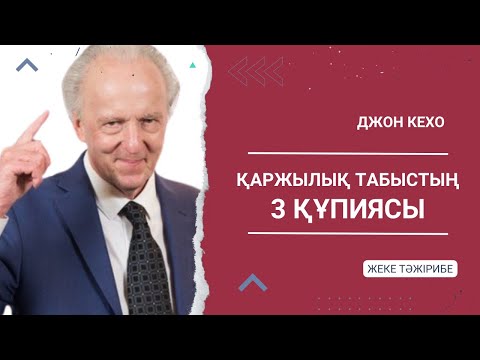 Видео: Джон Кехо: қаржылық тұрғыдан қалай табысты болып, өміріңізге ақшаны тартуға болады?Қазақша МОТИВАЦИЯ