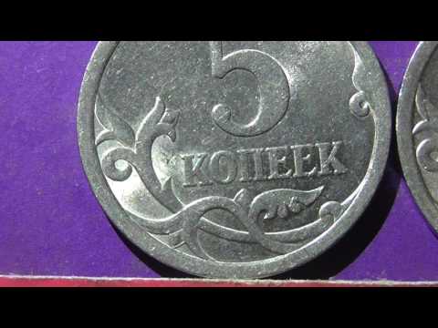 Видео: Редкие монеты РФ. 5 копеек 2008 и 2009 года, СП, шт. 5.21. Обзор разновидностей.