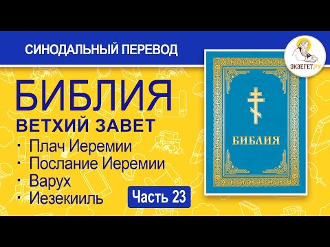 Видео: БИБЛИЯ. Ветхий Завет. Синодальный перевод. Часть 23.