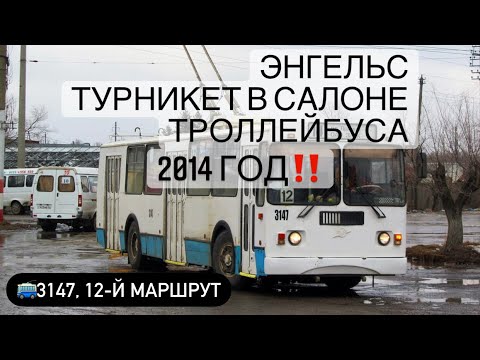 Видео: ЭНГЕЛЬССКИЙ ТРОЛЛЕЙБУС ЗиУ-682Г №3147 | «МОСКОВСКИЕ» ТУРНИКЕТЫ ВНУТРИ